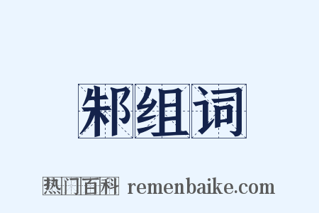 邾组词是什么意思的图片